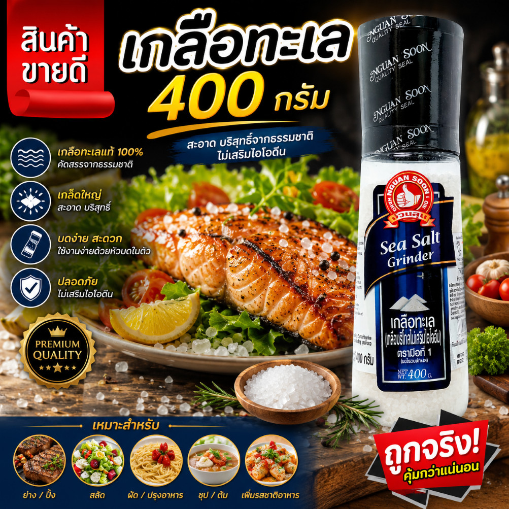 ง่วนสูน เกลือทะเล (เกลือบริโภคไม่เสริมไอโอดีน) 400 กรัม  Sea Salt Grinder ส่งสินค้าออก จ-ส