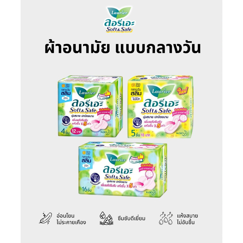 Laurier Soft & Safe ลอริเอะ ผ้าอนามัย แบบมีปีกและไม่มีปีก ลดกลิ่น นุ่มสบายปกป้องนาน แบบกลางวัน