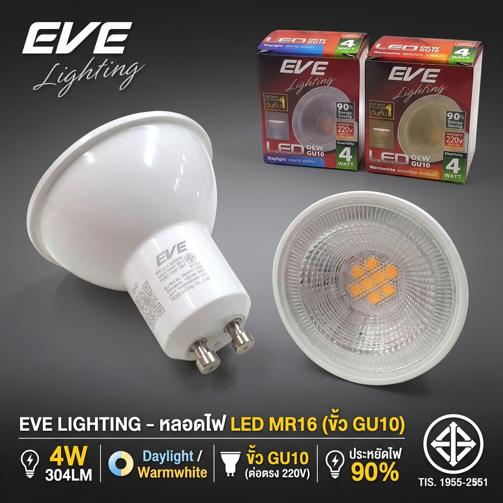 หลอดไฟ LED EVE ขั้ว GU10 4W ทรง MR16 รุ่น DEW ต่อตรง 220V ไม่ต้องใช้หม้อแปลง มีแสงขาว Daylight / เหล