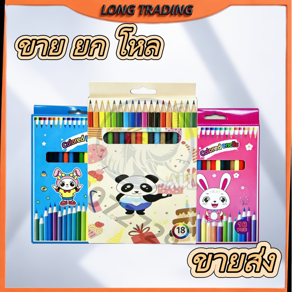 (ยกโหล12กล่อง) ดินสอสีไม้ 18  แท่งดินสอสี 1กล่อง18แท่ง  สินค้าพร้อมส่ง L-1885/1884