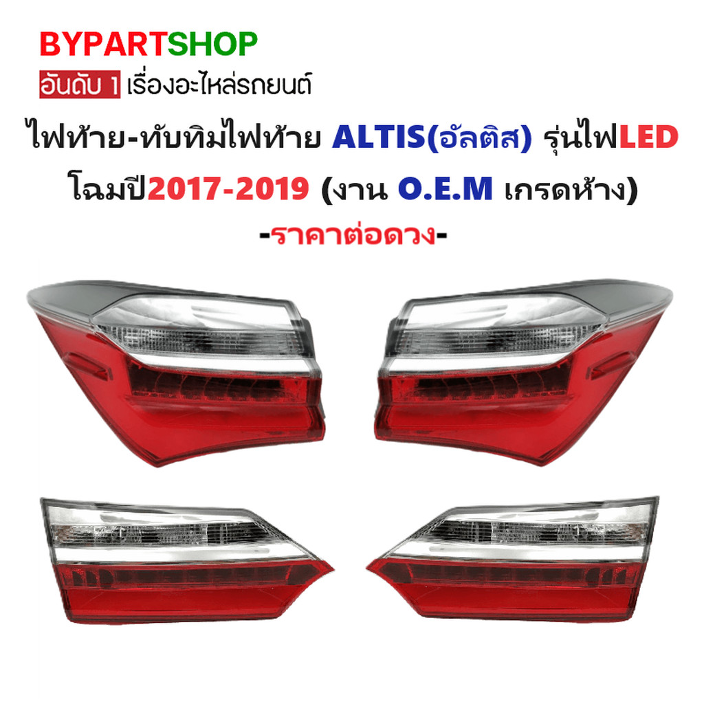 ไฟท้าย TOYOTA ALTIS ปี 2017-2019 LED โตโยต้า อัลติส TYC แท้ [มีตัวเลือกแยก/ชุด]