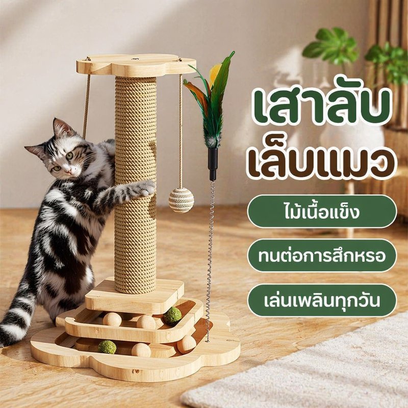 ที่ลับเล็บแมว คอนโดแมว เสาฝนเล็บแมว ของเล่นแมว ไม้เนื้อแข็ง ฐานมั่นคง ทนขีดข่วน ประกอบง่าย