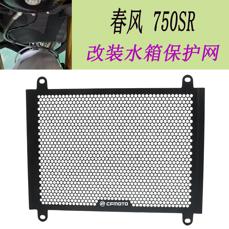 เหมาะสําหรับ Spring Breeze 750SR 750SR-R ดัดแปลงถังน้ําป้องกันสุทธิอุปกรณ์เสริมรถจักรยานยนต์หม้อน้ํา