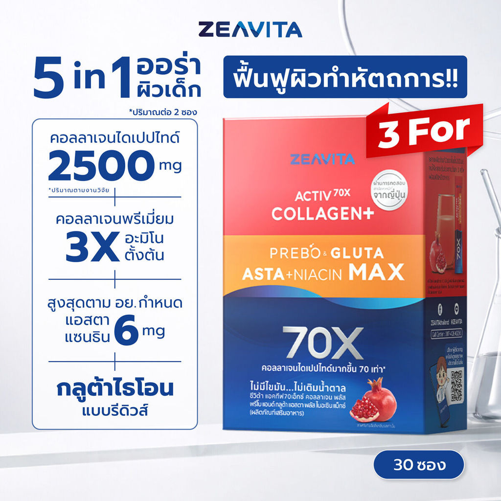 [แพ็คx3] ซีวิต้า คอลลาเจน แอสตาแซนธิน&กลูต้า + พรีไบโอติกก (30ซองx3กล่อง) Zeavita collagen gluta astaxanthin