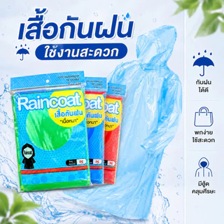 เสื้อกันฝน Raincoat PE 6-10-12 ตัว แบบหนา มีหมวกแขนจั๊ม เสื้อกันฝนผู้ใหญ่ เนื้อหนา พร้อมส่ง