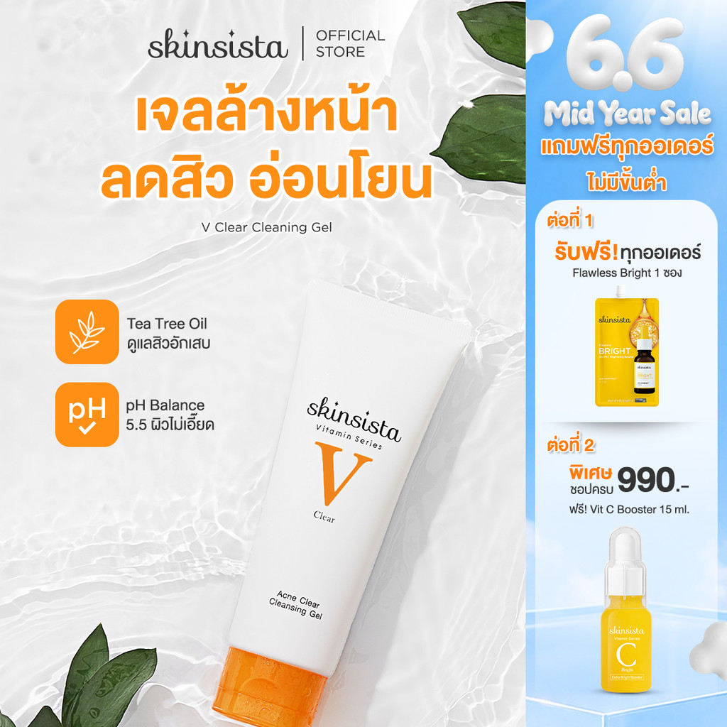 Skinsista เจลล้างหน้า สูตรลดสิว V Clear อ่อนโยนต่อผิวแพ้ง่าย 100 ml