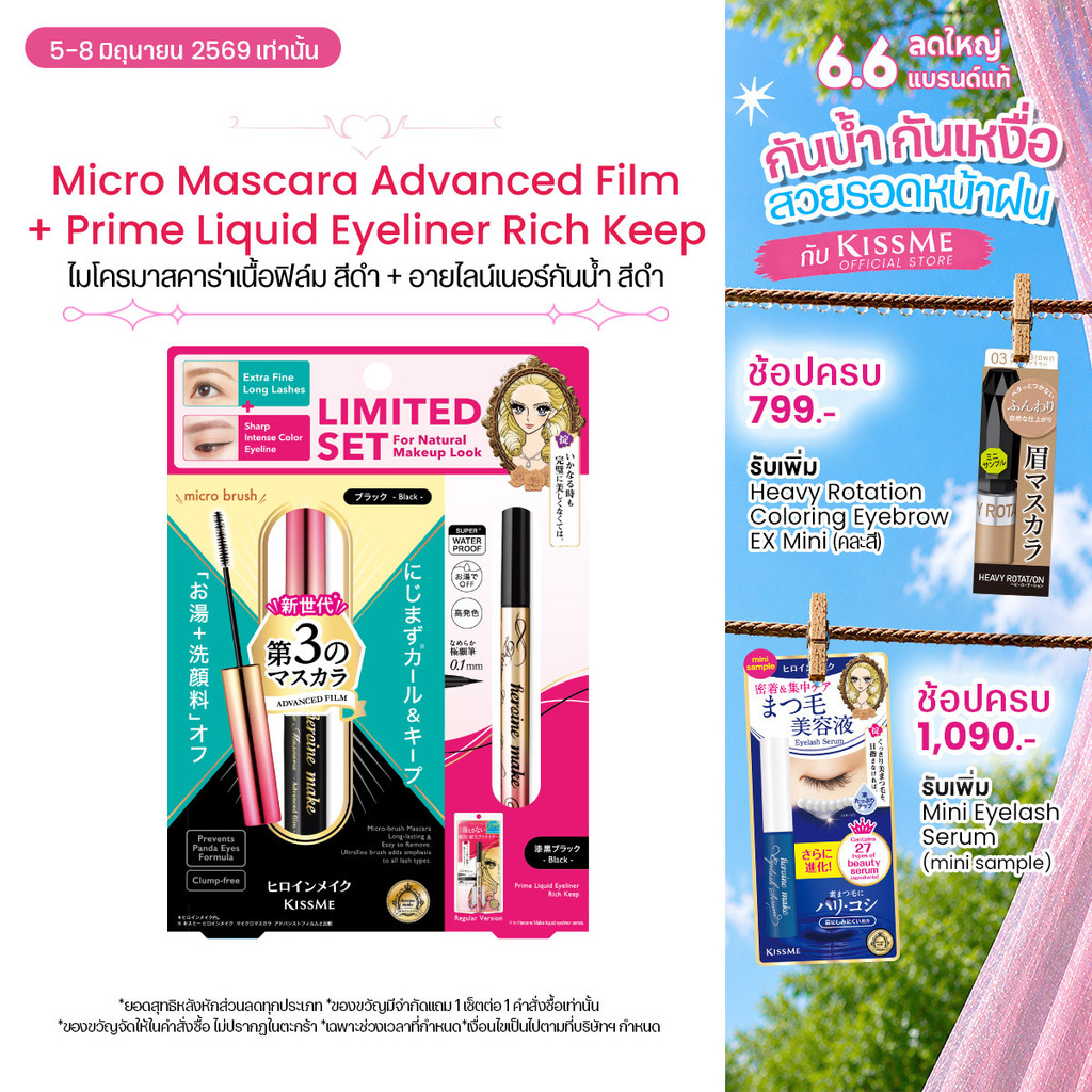 [Limited Set] คิสมี เซ็ตมาสคาร่า อีเอ็กซ์ หัวแปรงไมโครเรียวเล็ก สีดำ + ไพรม ลิควิด อายไลเนอร์ สูตรกันน้ำ สีดำ