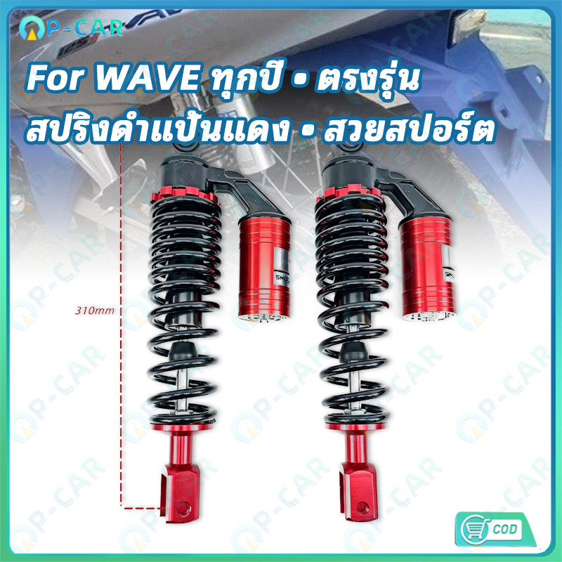 COD โช๊คหลัง สปริงดำแป้นแดง กระปุกบอนด์ แบบแก๊สกึ่งน้ำมัน ขนาด 310/330 มิล ใส่เวฟทุกรุ่น มีสต็อกพร้อมส่งจากไทย