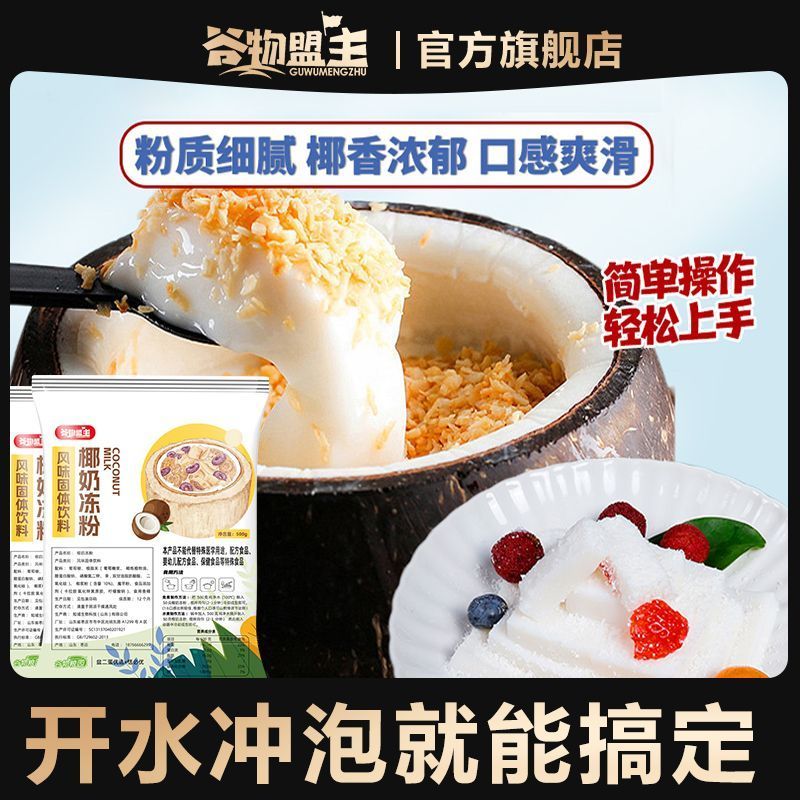 椰奶冻粉椰子粉免煮椰子冻专用粉家用自制椰子椰奶商用摆摊20260601 Coconut milk jelly powder, coconut powder, no-boil coconut jelly