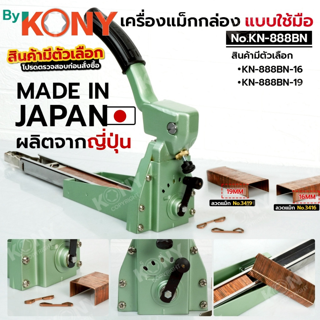 TH By KONY เครื่องแม็กกล่อง แบบใช้มือ เครื่องเย็บกล่องกระดาษ แม็กลัง No.KN-888BN TOOLS