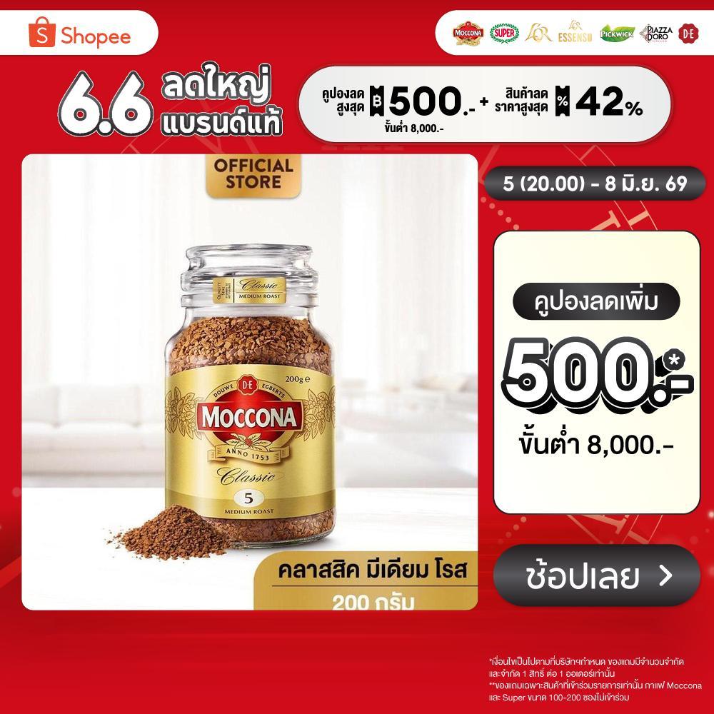 MOCCONA Classic Medium Roast มอคโคน่า คลาสสิค มีเดียม โรส กาแฟฟรีซดราย 200 กรัม