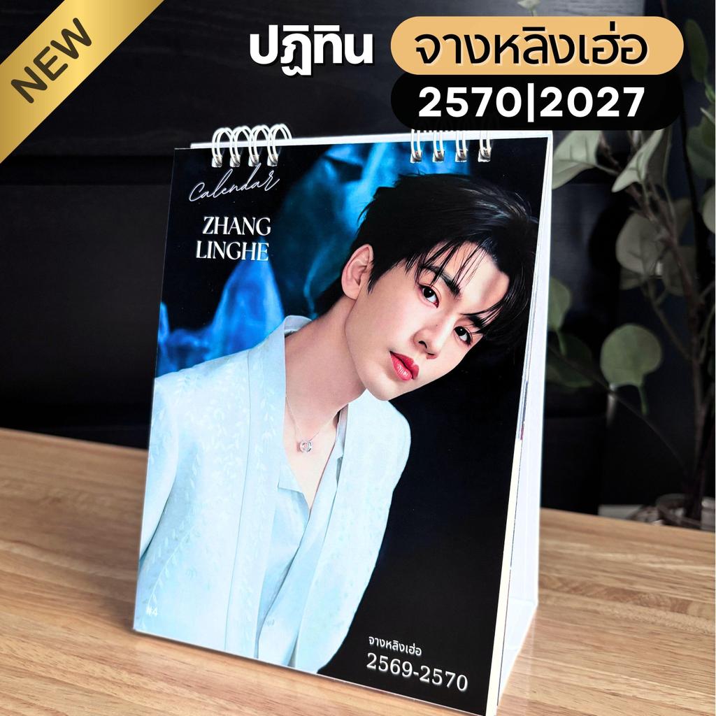 จางหลิงเฮ่อ ปฏฺิทิน 2570 มี 2 แบบให้เลือก  1. 28 หน้า รวมปี 2569-2570 2. 16 หน้า ปี 2570 แบบตารางอัพเดทรูปใหม่ๆ พร้อมส่ง