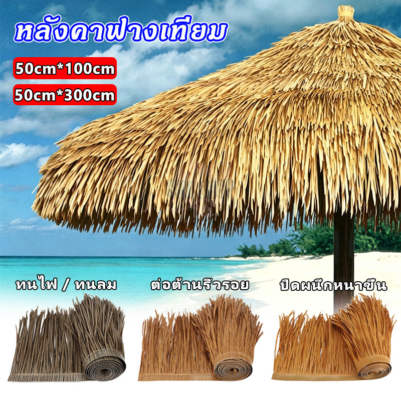 หลังคาหญ้าเทียม ฟางเทียมพลาสติก กันไฟกันน้ำ ขนาด 50×300ซม. ตกแต่งคาเฟ่ รีสอร์ท ฟาร์ม