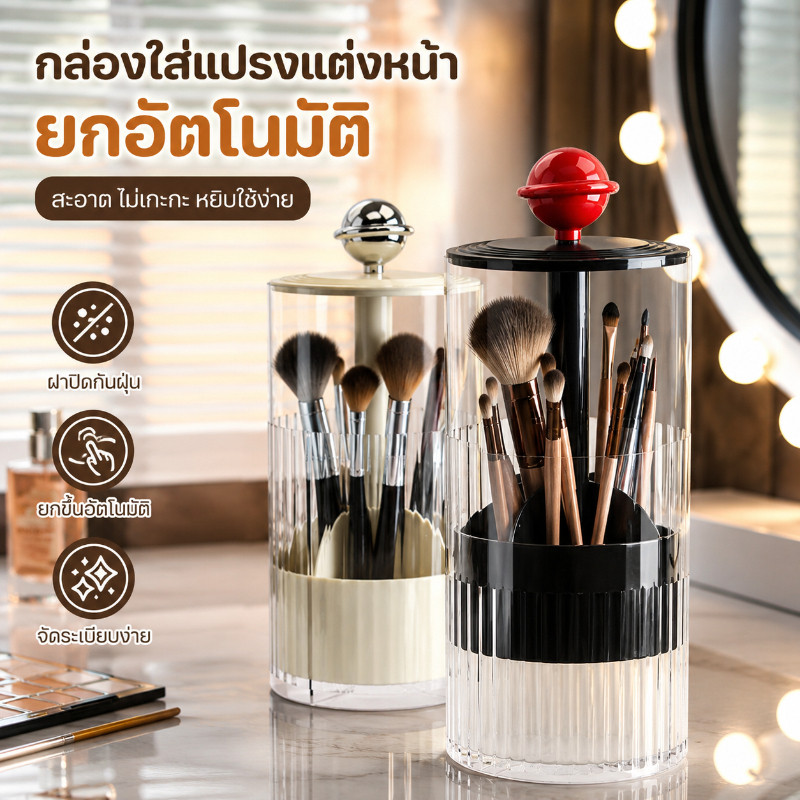 กล่องเก็บแปรงแต่งหน้า ดีไซน์โปร่งใส ยกอัตโนมัติ ที่เก็บแปรงแต่งหน้า แบบกดยกฐานได้ แข็งแรงและทนทาน