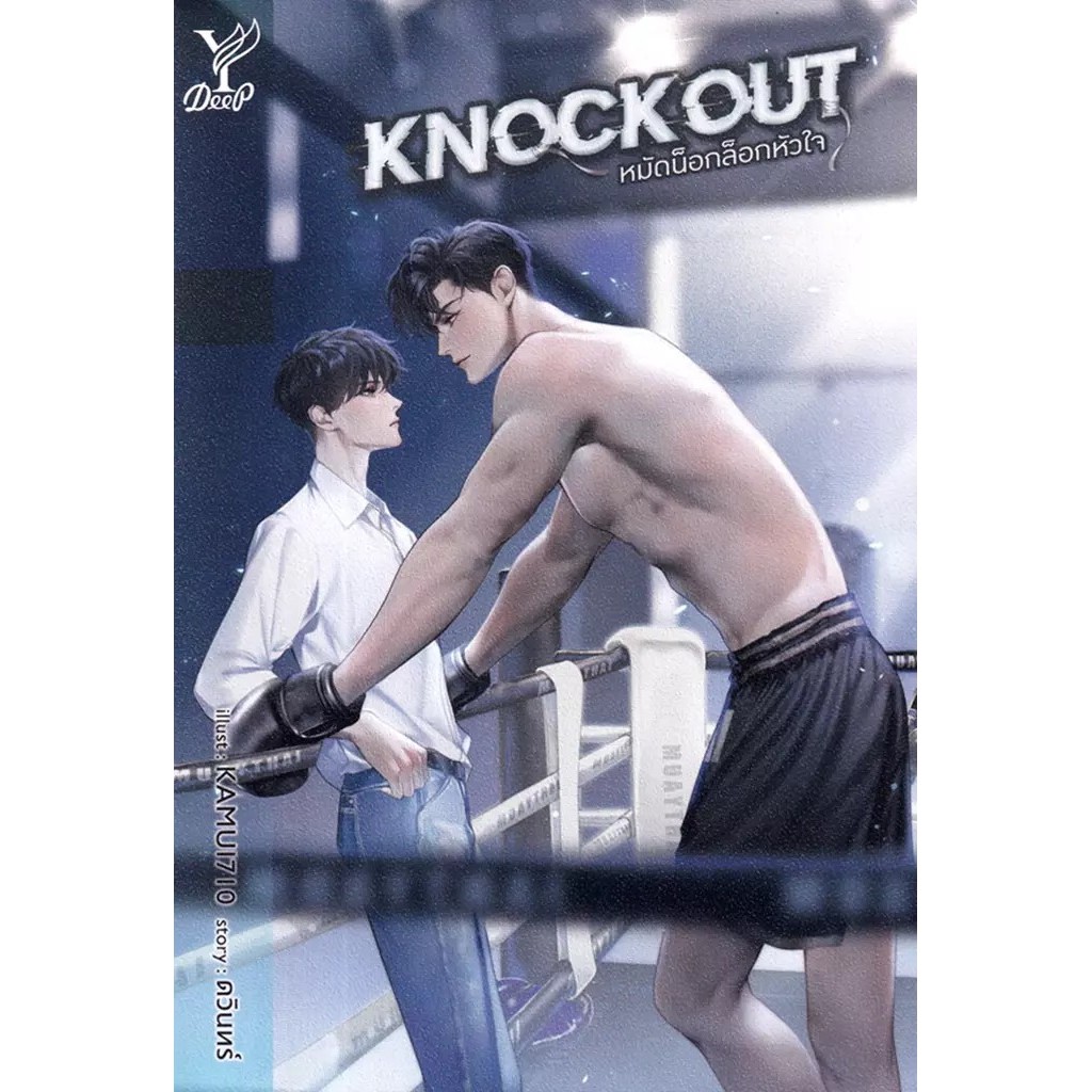 Se-ed (ซีเอ็ด) : หนังสือ Knockout หมัดน็อกล็อกหัวใจ