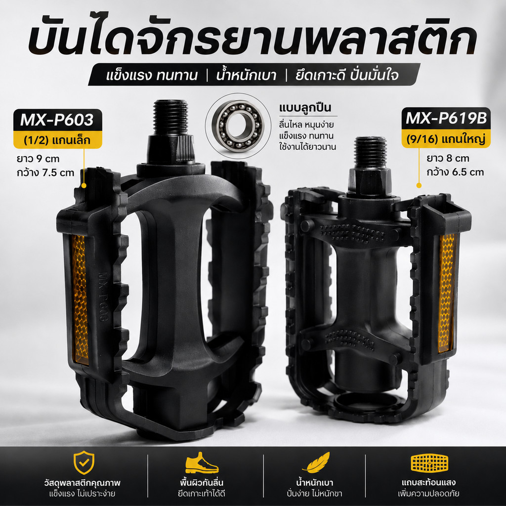 บันไดจักรยานพลาสติก แกนเล็ก แกนใหญ่ MX-P603 / MX-P619B แข็งแรง น้ำหนักเบา พร้อมแถบสะท้อนแสง