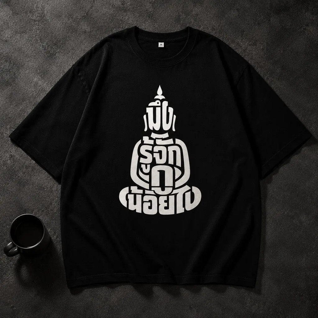 Lowkey Store เสื้อยืด "มึงรู้จักกูน้อยไป" สีดำ ขนาด S-8XL ใส่สบาย ไม่ต้องรีดด