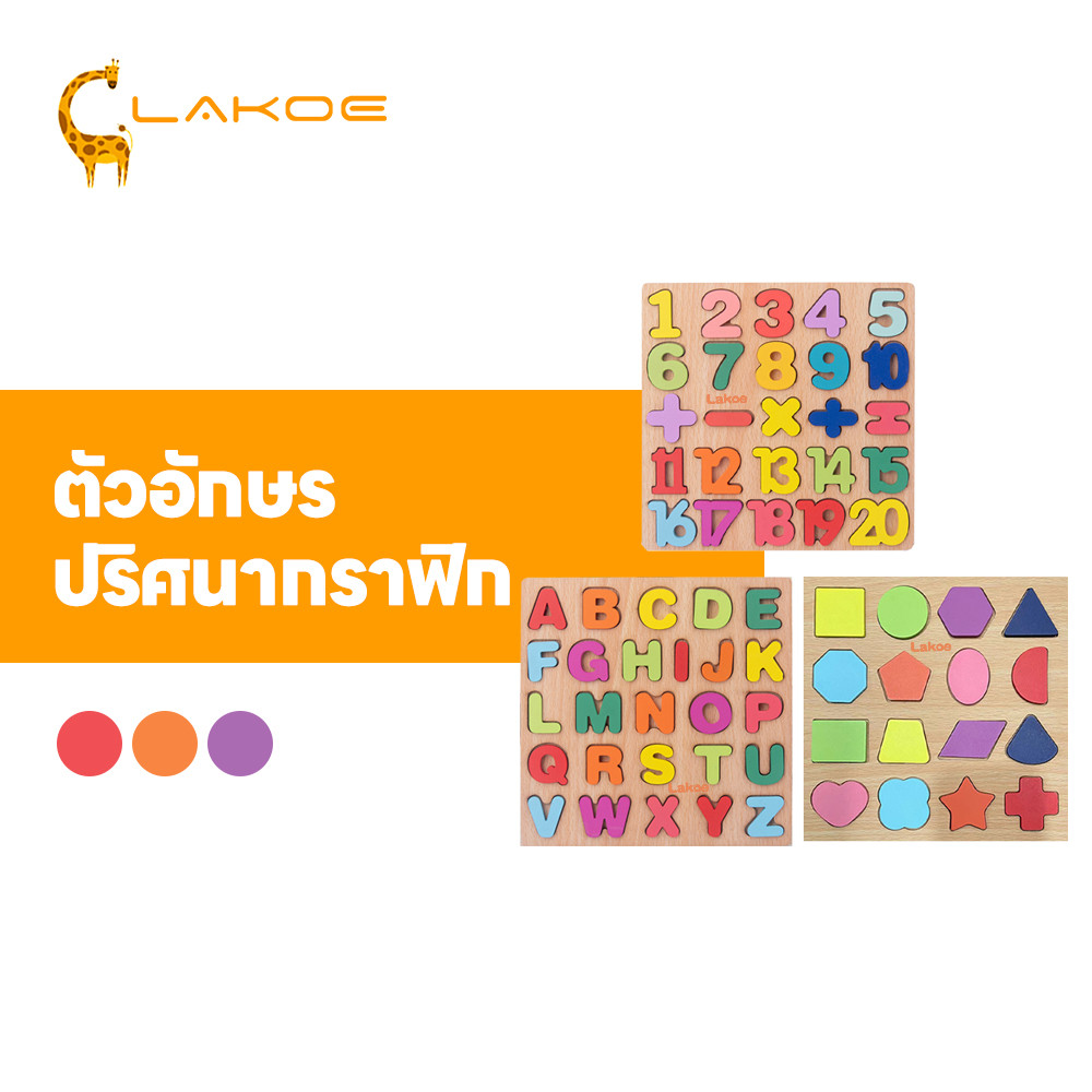 LAKOEMALL บล็อกไม้ ของเล่นไม้  การศึกษาปฐมวัย ของเล่นเด็ก บล็อคไม้ ABC ตัวเลข ของเล่นก่อนวัยเรียน   ตัวต่อไม้