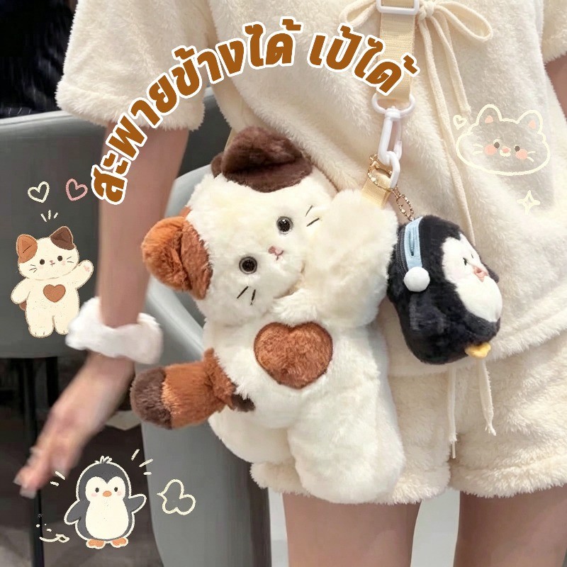 COD รูปทรงสัตว์น้อย กระเป๋าสะพายข้าง กระเป๋าเป้ น่ารัก ขนนุ่ม ไส้ PP เก๋เข้ากับทุกสไตล์ ของขวัญวันเกิด