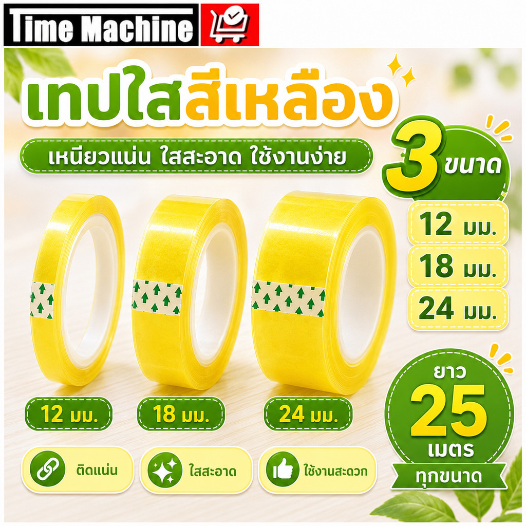 เทปใส เทปกาวใส แกนเล็ก แพ็ค 12 ม้วน ขนาด 12/18/24mm 25M ไมครอน OPP tape สำหรับสำนักงาน บ้าน ร้านค้า ใช้งานทั่วไป