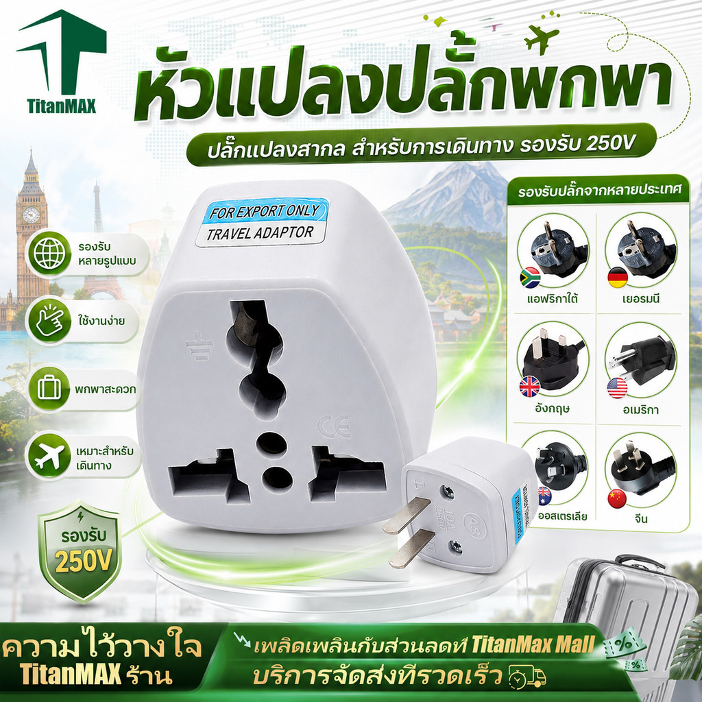 ปลั๊กแปลงไฟ หัวแปลงปลั๊ก อแดปเตอร์ Universal Travel Adapter ปลั๊กยุโรป อเมริกา อังกฤษ ญี่ปุ่น ไทย แปลง3ขาเป็น2ขา