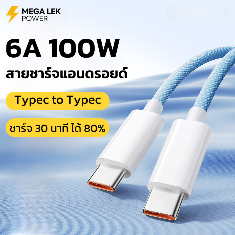 สายชาร์จแอนดรอยด์ Type C 6A 100W สายชาร์จเร็ว ใช้ได้กับ Samsung OPPO Xiaomi สายถัก ไนล่อน คุณภาพสูง
