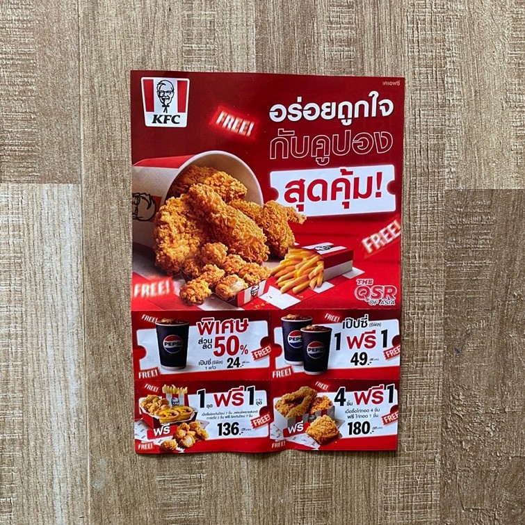 คูปองสุดคุ้ม KFC (เฉพาะสาขาQSR)