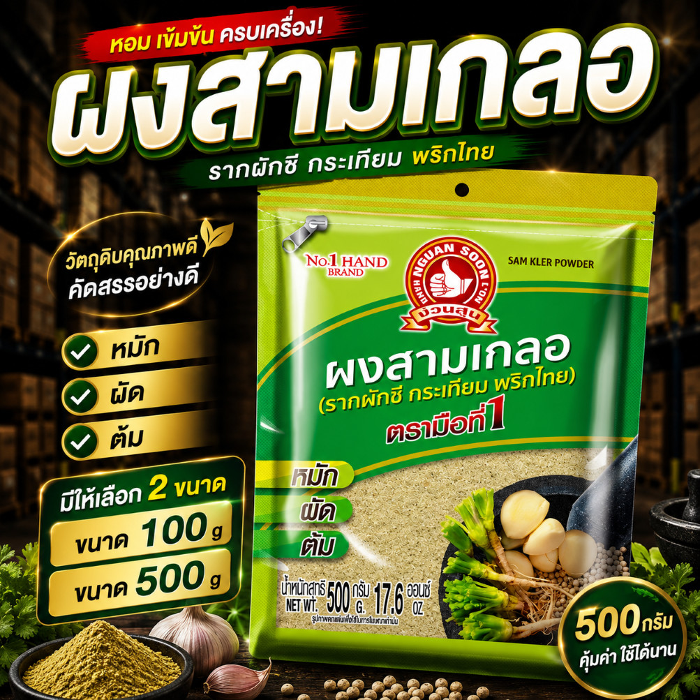 ง่วนสูน ผงสามเกลอ 100g 500 g Sam Kler Powder