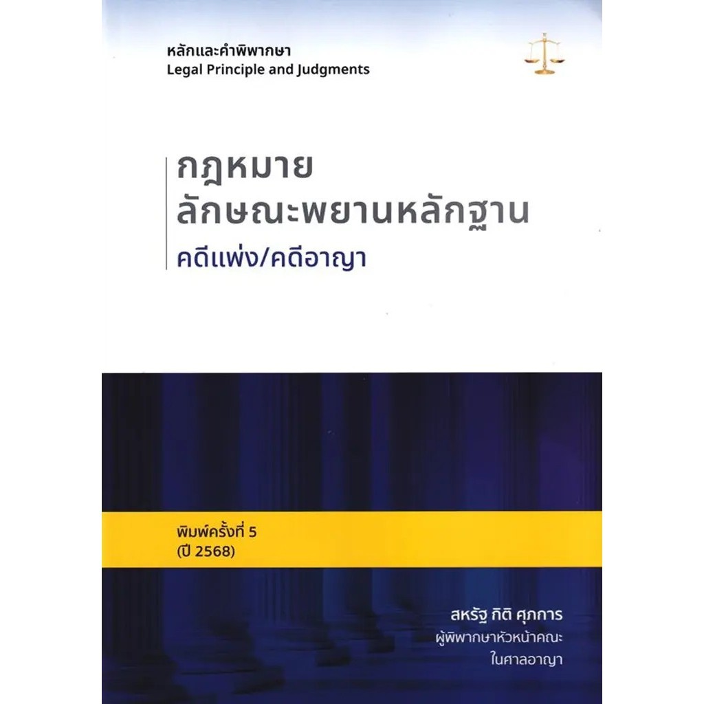 Bundanjai (หนังสือ) หลักและคำพิพากษา : กฎหมายลักษณะพยานหลักฐาน คดีแพ่ง/คดีอาญา
