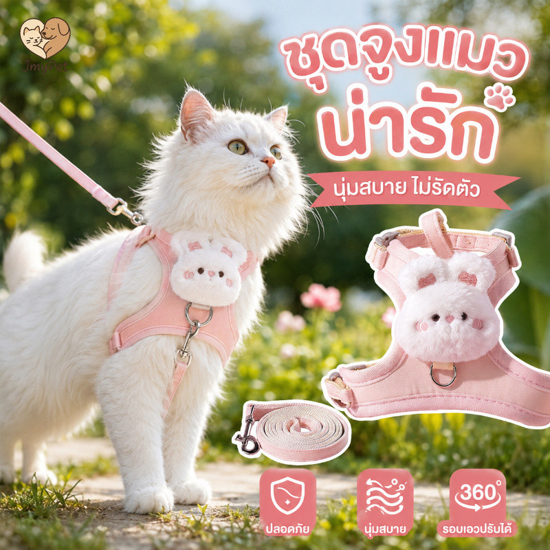 สายจูงสัตว์เลี้ยง 2.0 เชือกจูงแมว เวอร์ชันอัพเกรด สายจูงหมา น่ารักสุดๆ ป้องกันหลุด ปรับขนาดได้ น้ำหนักเบา ระบายอากาศดี