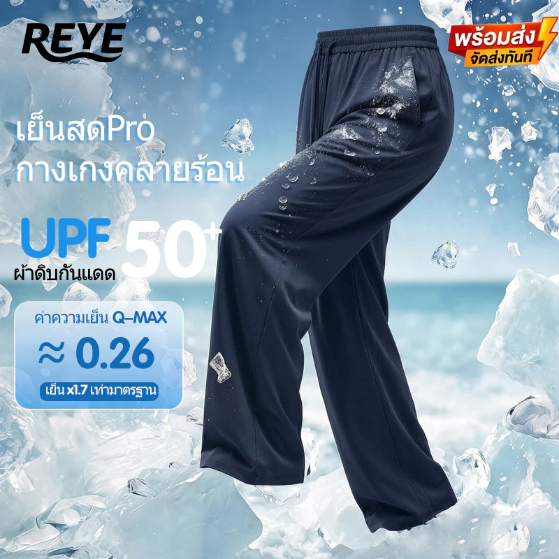 REYE กางเกง9ส่วนขาตรงผู้ชายป้องกันแดด ผ้าไอซ์เย็นสัมผัสระบายอากาศดี คลายร้อนใส่ประจำวันกลางแจ้ง