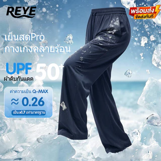 REYE กางเกง9ส่วนขาตรงผู้ชายป้องกันแดด ผ้าไอซ์เย็นสัมผัสระบายอากาศดี คลายร้อนใส่ประจำวันกลางแจ้ง