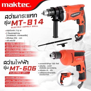 MAKTEC สว่านปรับรอบซ้าย-ขวา 10 mm. รุ่น MT-606+สว่านกระแทก 13mm. รุ่น MT-814 มี 2 ระบบ -งานเทียบ เกรด AAA- ถูกดี