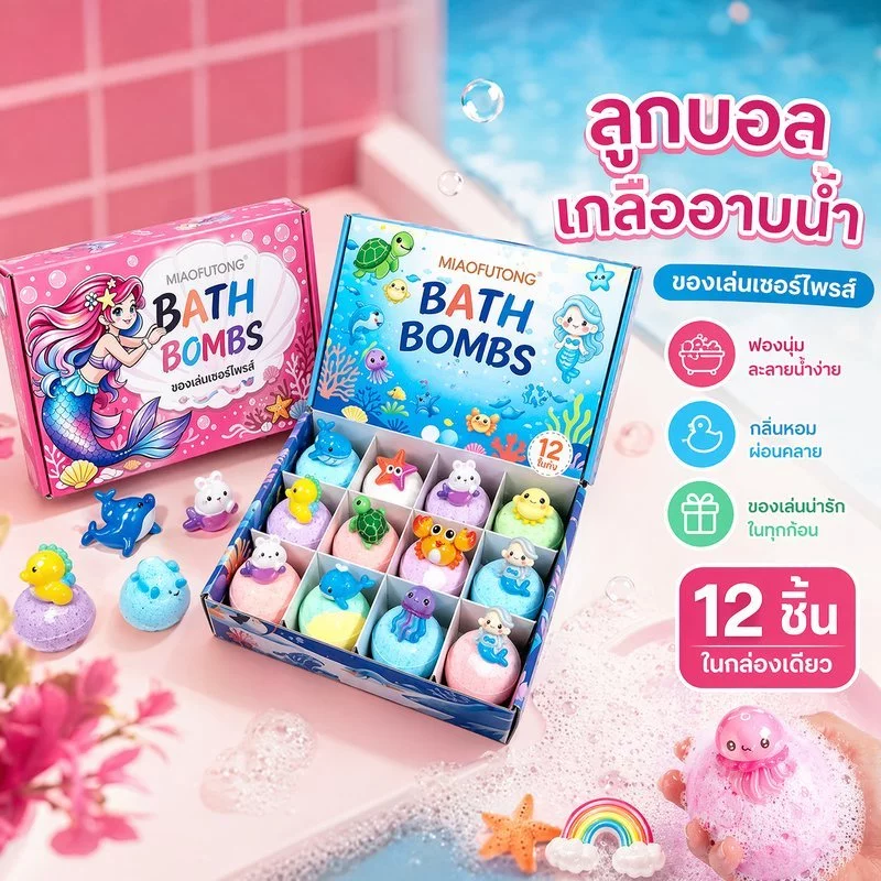 ลูกบอลเกลืออาบน้ำละลายน้ำ Bath Bomb Gift Surprise 12 ชิ้น ธีมมหาสมุทร ฟองเยอะ กลิ่นหอม bath bombs