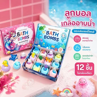 ลูกบอลเกลืออาบน้ำละลายน้ำ Bath Bomb Gift Surprise 12 ชิ้น ธีมมหาสมุทร ฟองเยอะ กลิ่นหอม bath bombs