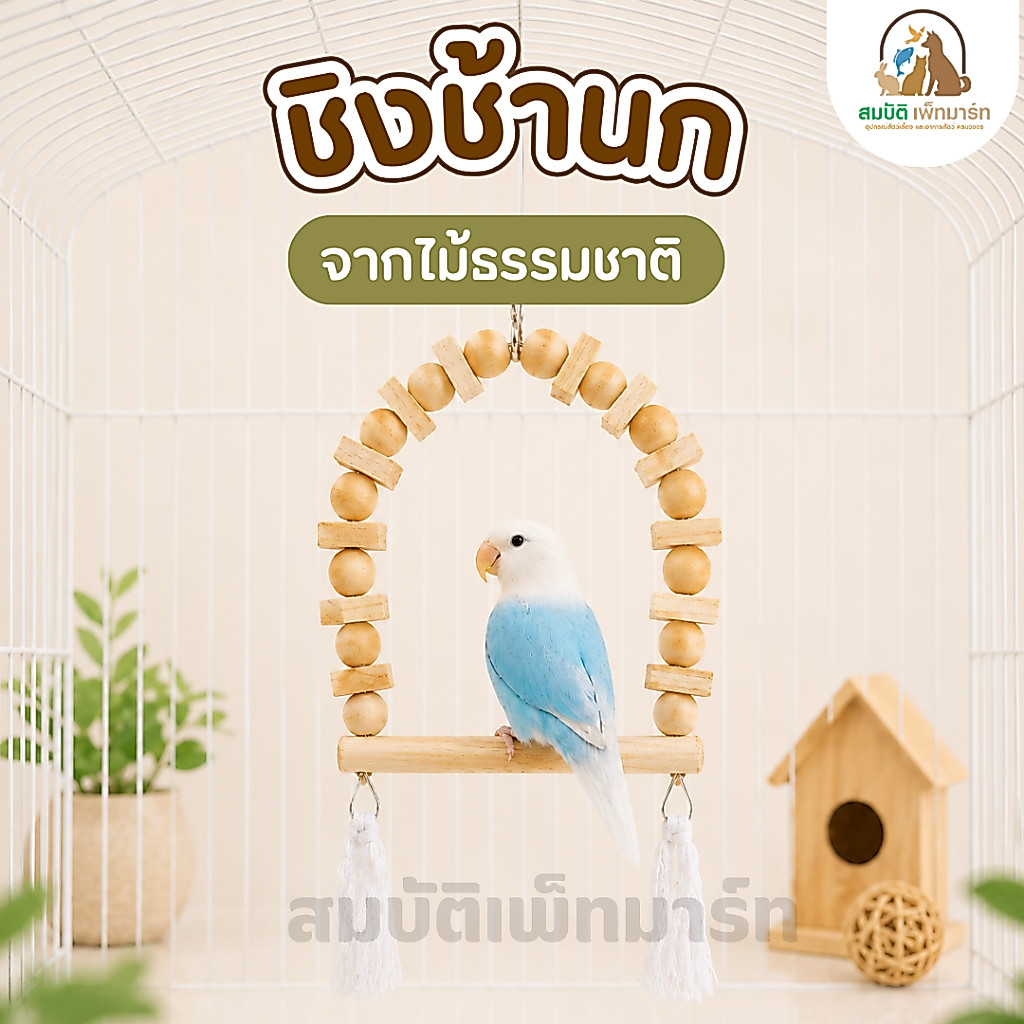 ชิงช้านกไม้ธรรมชาติ คอนไม้นกแขวน ของเล่นนก คอนนกไม้แท้ สำหรับเลิฟเบิร์ด ฟอพัส หงส์หยก ค็อกคาเทล