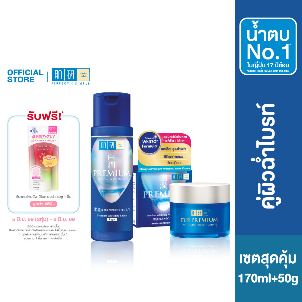 [เซตสุดคุ้ม] ฮาดะ ลาโบะ พรีเมี่ยม ไวท์เทนนิ่ง โลชั่น 170 มล. + Hada Labo Premium Whitening water Cream 50g