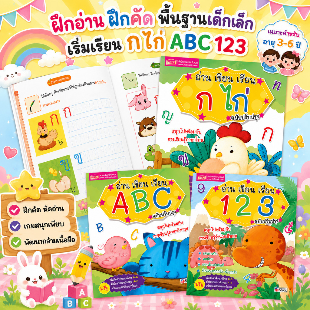 อ่าน เขียน เรียน ก ไก่ ABC 123 พร้อมโปสเตอร์วัดส่วนสูงภายในเล่ม -- พร้อมภาพประกอบสีสันสดใสที่ถูกใจน้องๆ