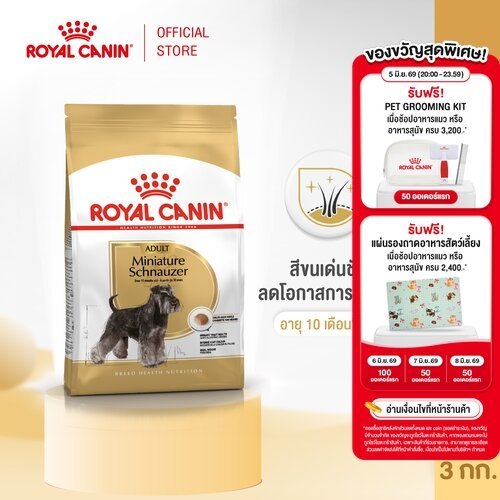 [Online Exclusive] Royal Canin Schnauzer Adult 3kg อาหารเม็ดสุนัขโต พันธุ์มิเนียเจอร์ชนาวเซอร์ อายุ 10 เดือนขึ้นไป