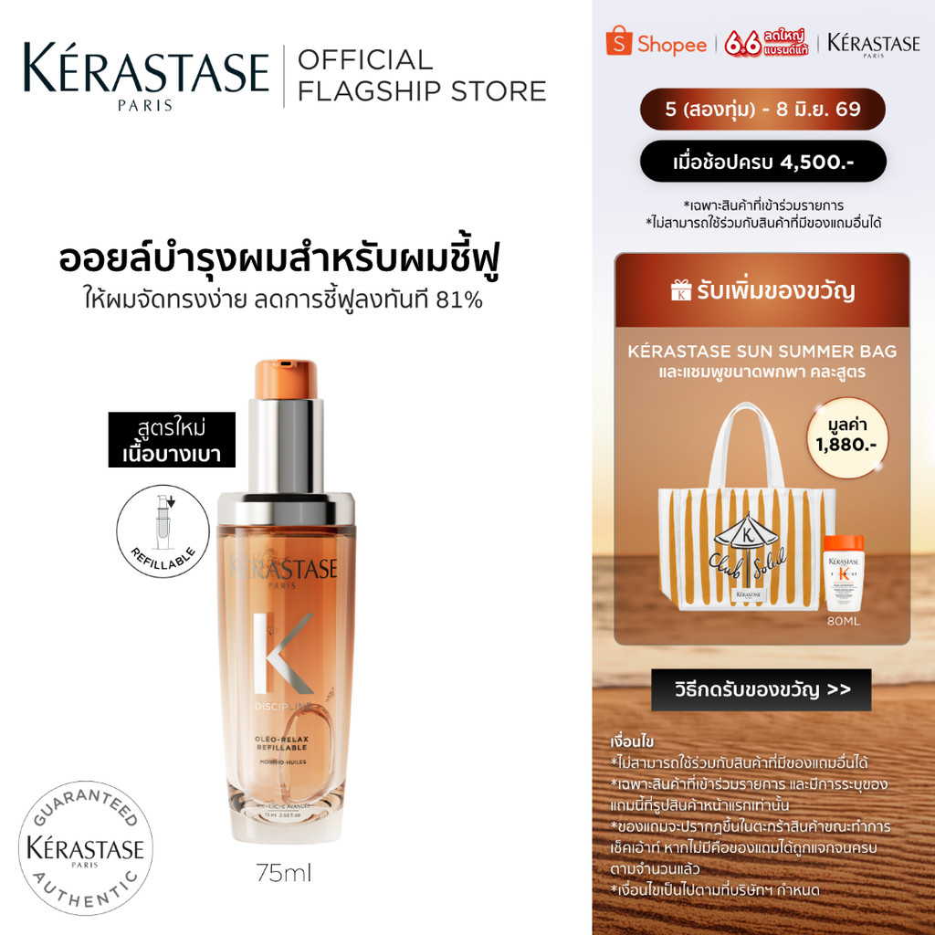 Kérastase Oléo-Relax Anti-Frizz Hair Oil ออยล์บำรุงสำหรับผมแห้ง ผมชี้ฟู ให้ผมจัดทรงง่ายขึ้นทันที 75มล