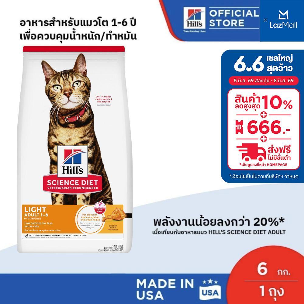 Hill's Science Diet อาหารแมว อายุ 1-6 ปี สูตรไขมันต่ำสำหรับแมวทำหมันหรือลดน้ำหนัก ขนาด 6 กก.