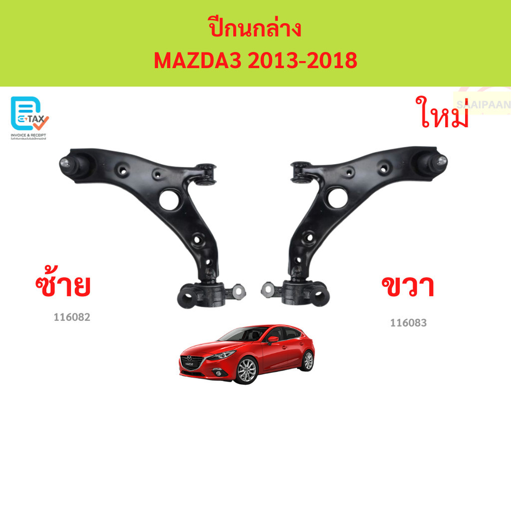 ปีกนกล่าง MAZDA3 MAZDA 3 2014- 2018 skyactiv ปีกนกล่าง MAZDA3 MAZDA 3 2014- 2018 skyactiv