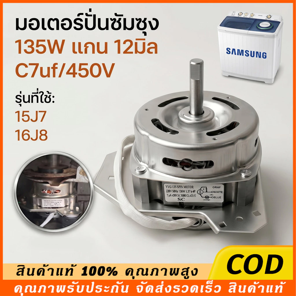 มอเตอร์ปั่นแห้งซัมซุง 160W/135W แกน 12 มิล มอเตอร์ปั่นแห้ง 3 หู คางหมู ขดลวดทองแดง อะไหล่เครื่องซักผ้า ทองแดงแท้100%