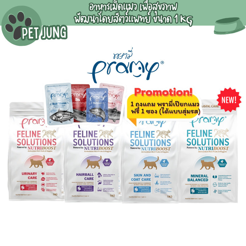 Pramy Feline Solutions พรามี่ แคร์ อาหารเม็ดแมว เพื่อสุขภาพ พัฒนาโดยสัตวแพทย์ ขนาด 1 KG