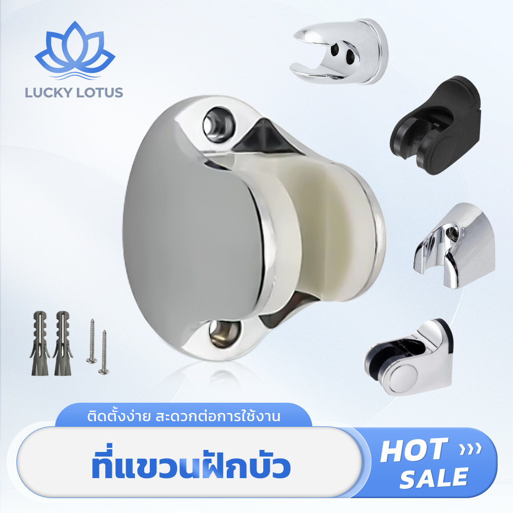 LUCKY LOTUS ที่แขวนฝักบัวปรับระดับได้ ชุบโครเมียม พร้อมน็อตติดตั้ง ติดตั้งง่าย