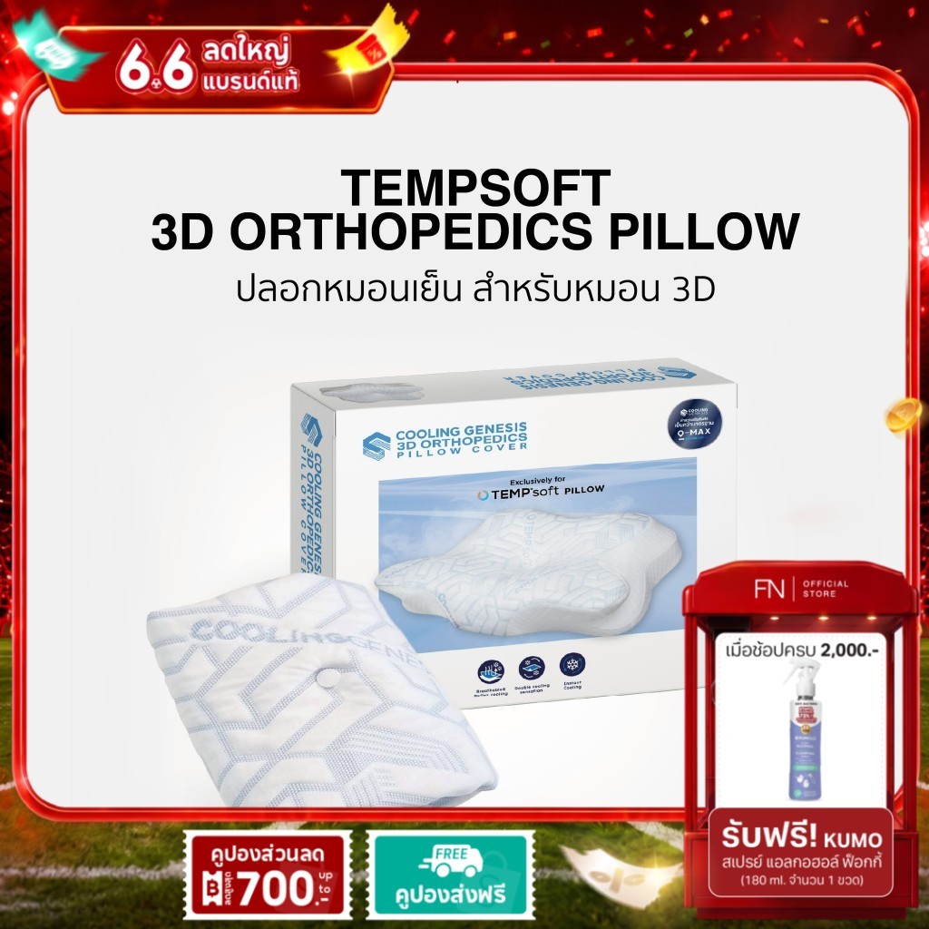 [ปลอกหมอน 3D] TEMPSoft ปลอกหมอนเย็น ปลอกหมอนผ้าเย็น PILLOW CASE ORTHOPEDIC 3D COOLING GENESIS ช่วยระ