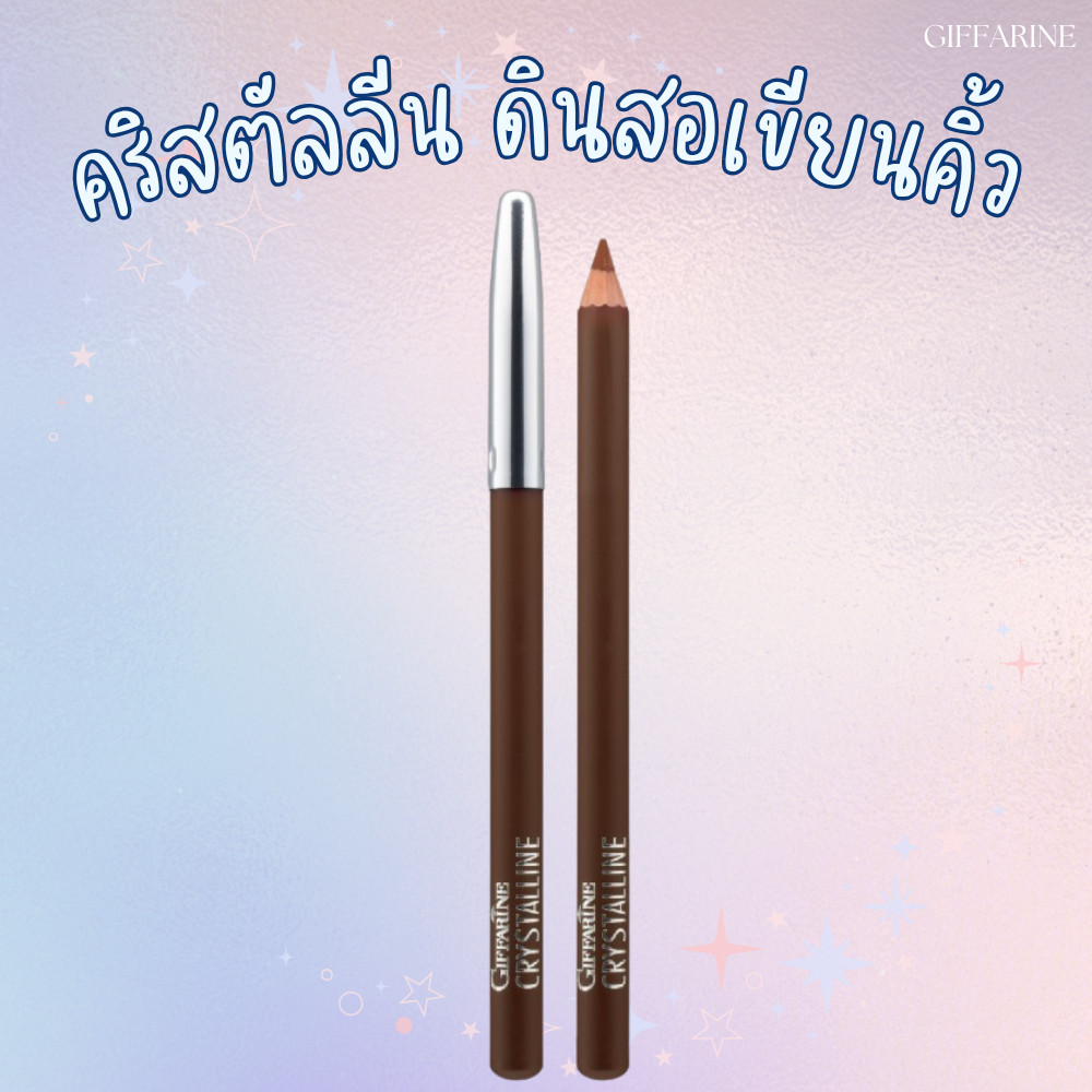 คริสตัลลีน ดินสอเขียนคิ้ว (น้ำตาล) กิฟฟารีน
