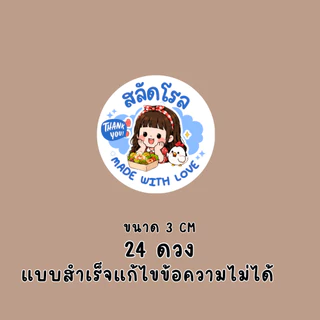 สติ๊กเกอร์สลัดโรล แบบสำเร็จ | PP กันน้ำ | ติดกล่องอาหาร คลีนฟู้ด และของฝาก