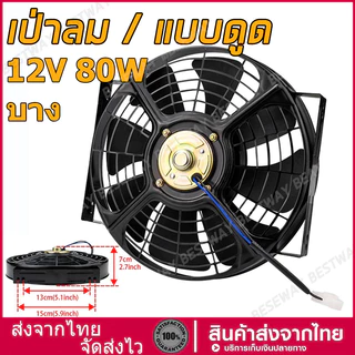 นำเข้า แบบเป่า พัดลม 10นิ้ว 8ใบ บาง 12V 80W พัดลม เป่าลม/แบบดูด ตะแกรงเหล็ก เป่า แผงคอล์ยร้อนแอร์ Cooling fan พัดลม อเน