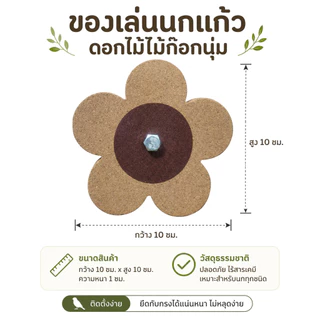 parrot.thailand ของเล่นนก คอร์กดอกไม้ ของเล่นไม้ก๊อกนุ่ม แทนนกแก้ว พร็อพแต่งกรงนก สไตล์มินิมอล 10x10cm